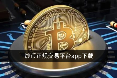 fil交易平台app官方 fil币app下载 - fil币|最新官方版-第3张图片-欧易交易所 fil交易平台app官方 fil币app下载 - fil币|最新官方版-第3张图片-欧易交易所