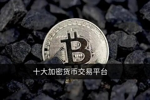 比特币交易平台app下载 选择正规交易所TOP 10-第1张图片-欧易下载