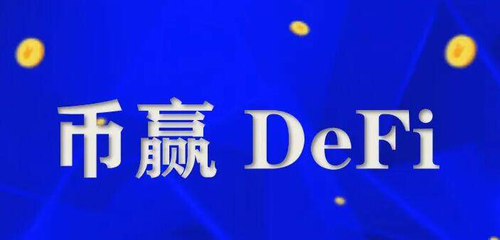 币赢交易所app官网下载安卓版 币赢下载官方app下载-第1张图片-<a href=https://menhulian.com/e/public/ClickAd/?adid=1 target=_blank class=infotextkey>欧易</a>交易所