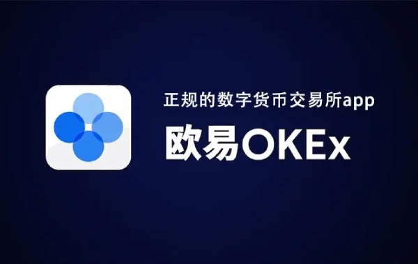 欧易下载v6.1.23_okex欧易官网app下载最新版-第1张图片-欧易下载