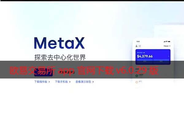 欧易交易所app官网下载v6.0.29版2022 增强MetaX交易-第1张图片-欧易下载 <a href=https://menhulian.com/e/public/ClickAd/?adid=1 target=_blank class=infotextkey>欧易</a>交易所app官网下载v6.0.29版2022 增强MetaX交易-第1张图片-欧易下载