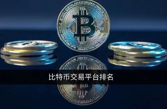 比特币交易平台有哪些 2022年14大比特币交易所排名-第1张图片-<a href=https://menhulian.com/e/public/ClickAd/?adid=1 target=_blank class=infotextkey>欧易</a>下载