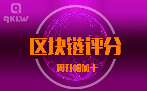 09-3发布:区块链网评分升幅周榜