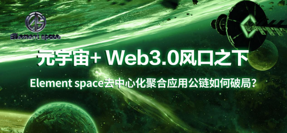 元宇宙风口之下Elementspace去中心化聚合应用如何破局？