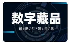 中国数字藏品市场规模五年内预计达到280亿元