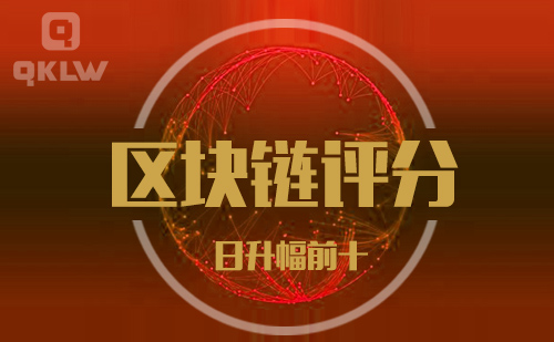 09-20发布:区块链网评分升幅日榜