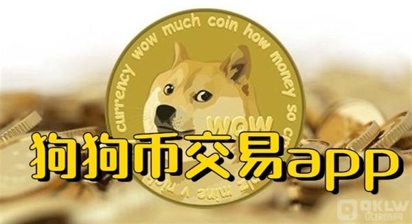 DOGE币交易平台有哪些?DOGE币10大交易平台盘点!