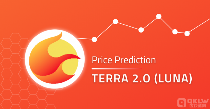 Terra2.0—LUNA币价格预测，LUNA币最新消息