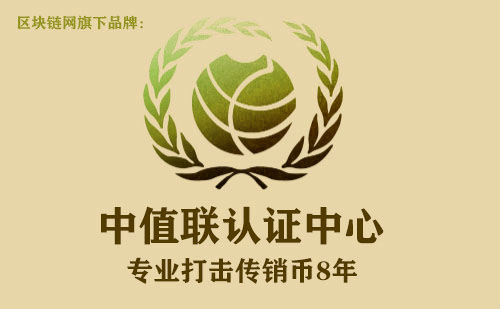 中值联传销币预警榜（2022年10月20日）