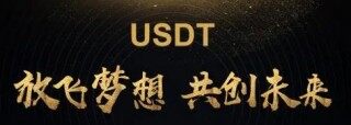 泰达币交易客户端下载 泰达币usdt交易平台客户端