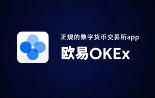 欧易交易所安全吗 欧易OKEx会清退大陆用户吗?