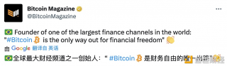 巴西财经频道创始人:“Bitcoin是实现财务自由的唯一出路”
