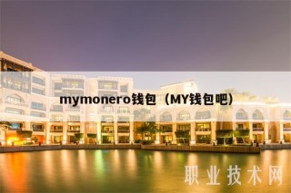 mymonro钱包（MY钱包吧