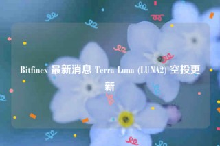 Bitfinex 最新消息 Terra Luna (LUNA2) 空投更新