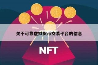 关于可靠虚拟货币交易平台的信息