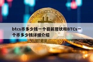 btcs币多少钱一个目前现状和BTCs一个币多少钱详细介绍