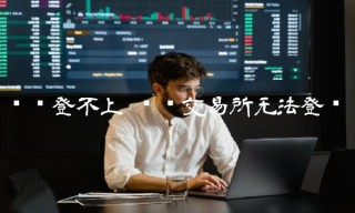 币赢 交易平台无法登录