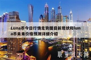 Luna币今日行情走势图目前现状和luna币未来价格预测详细介绍