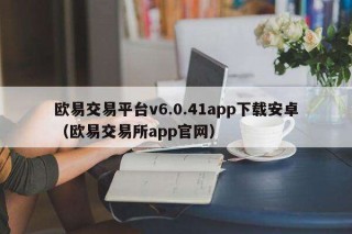 binance交易平台v6.0.41app下载安卓（binance交易平台app官网）