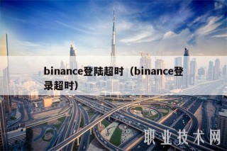 binanc登陆超时（binanc登录超时