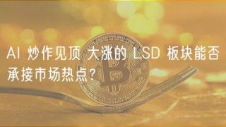 AI 炒作见顶 大涨的 LSD 板块能否承接市场热点?