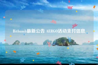 Bithumb最新公告 ABRGO活动支付信息