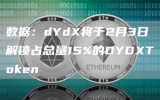 数据:dYd将于2月3日解锁占总量15%的DYDT抹茶en