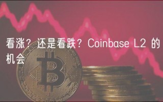 看涨？还是看跌？Coinbase L2 的机会
