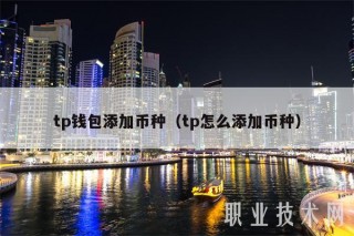 tp钱包添加币种（tp怎么添加币种