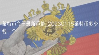 莱特币今日最新币价_20230115莱特币多少钱一个