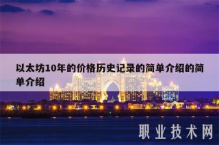 以太坊10年的价格历史记录的简单介绍的简单介绍