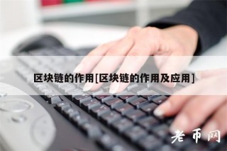 区块链的作用[区块链的作用及应用]