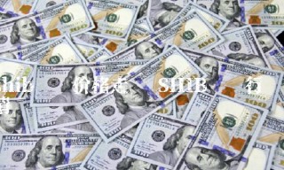 shib实时价格走势 SHIB实时行情