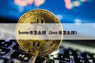 bon币怎么样（bor币怎么样