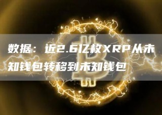 数据:近2.6亿枚RP从未知钱包转移到未知钱包