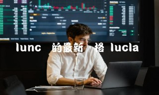 lunc币的最新价格 lucla币