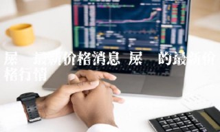 屎币最新价格消息 屎币的最新价格行情