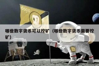 哪些数字货币可以挖矿(哪些数字货币需要挖矿)