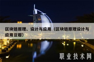 区块链原理、设计与应用(区块链原理设计与应用豆瓣)