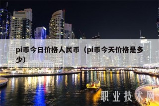 pi币今日价格人民币（pi币今天价格是多少）