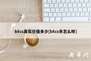 btcs真实价值多少[btcs币怎么样]