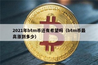 2021年btm币还有希望吗(btm币最高涨到多少)