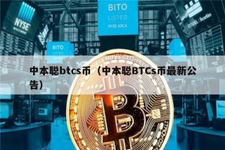 中本聪btcs币（中本聪BTCs币最新公告）