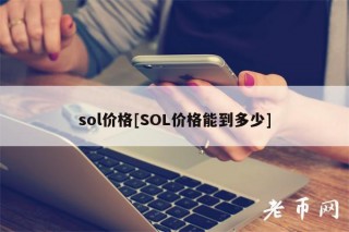 sol价格[SOL价格能到多少]