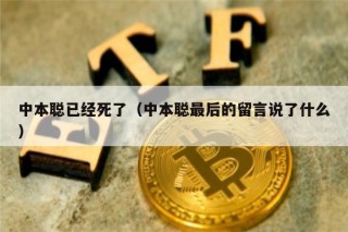 中本聪已经死了(中本聪最后的留言说了什么)