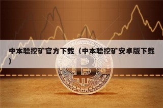 中本聪挖矿官方下载(中本聪挖矿安卓版下载)