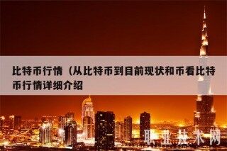 比特币行情（从比特币到目前现状和币看比特币行情详细介绍