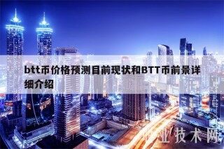 btt币价格预测目前现状和BTT币前景详细介绍