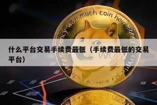 什么平台交易手续费最低(手续费最低的交易平台