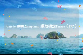 Gatb.io HODL& 赚取锁定Fanzbb（FNZ）